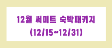 12�� ���Ʈ ������Ű�� (12/15~12/31)