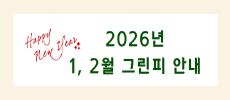 2026�� 1,2�� �׸��� �ȳ�